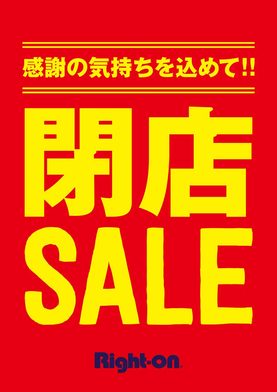 完全閉店！！！12年間ありがとうございました！！！