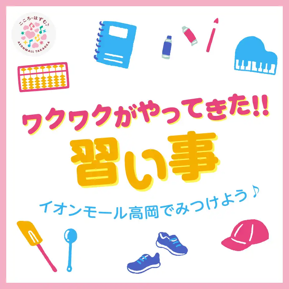 ワクワクがやってきた！！習い事をイオンモール高岡で見つけよう！