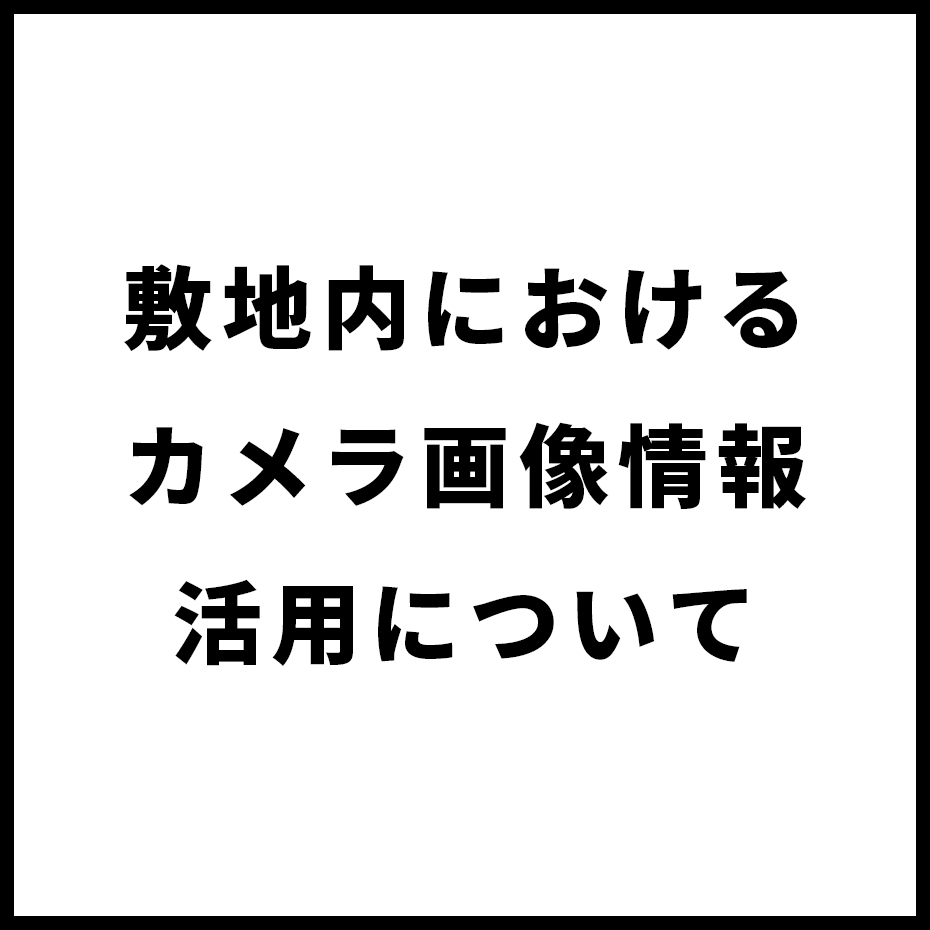 敷地内におけるカメラ画像情報の活用について