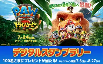 「パウ・パトロール ザ・ダイノ・ムービー」デジタルスタンプラリー開催！