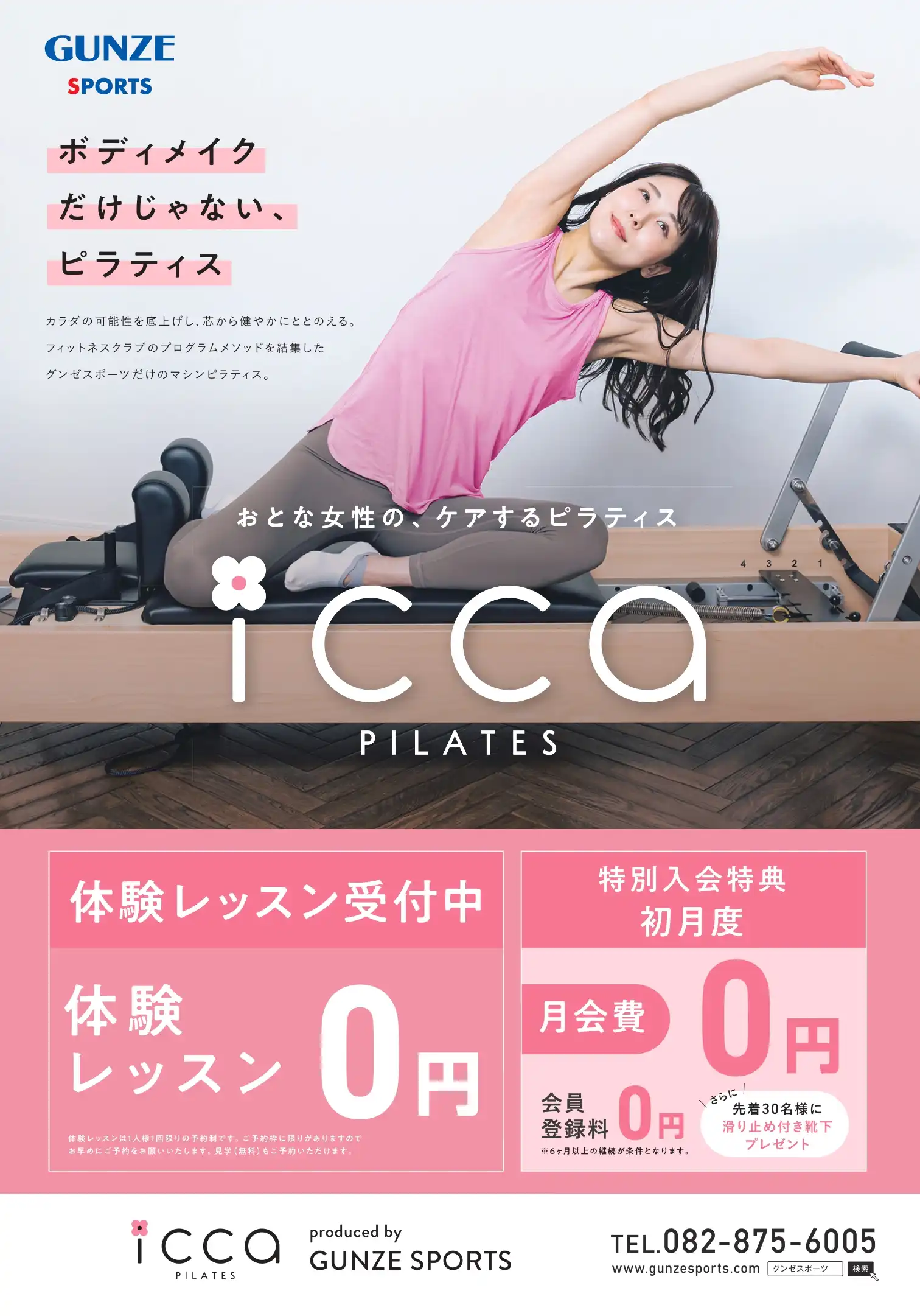 マシンピラティス【icca pilates】