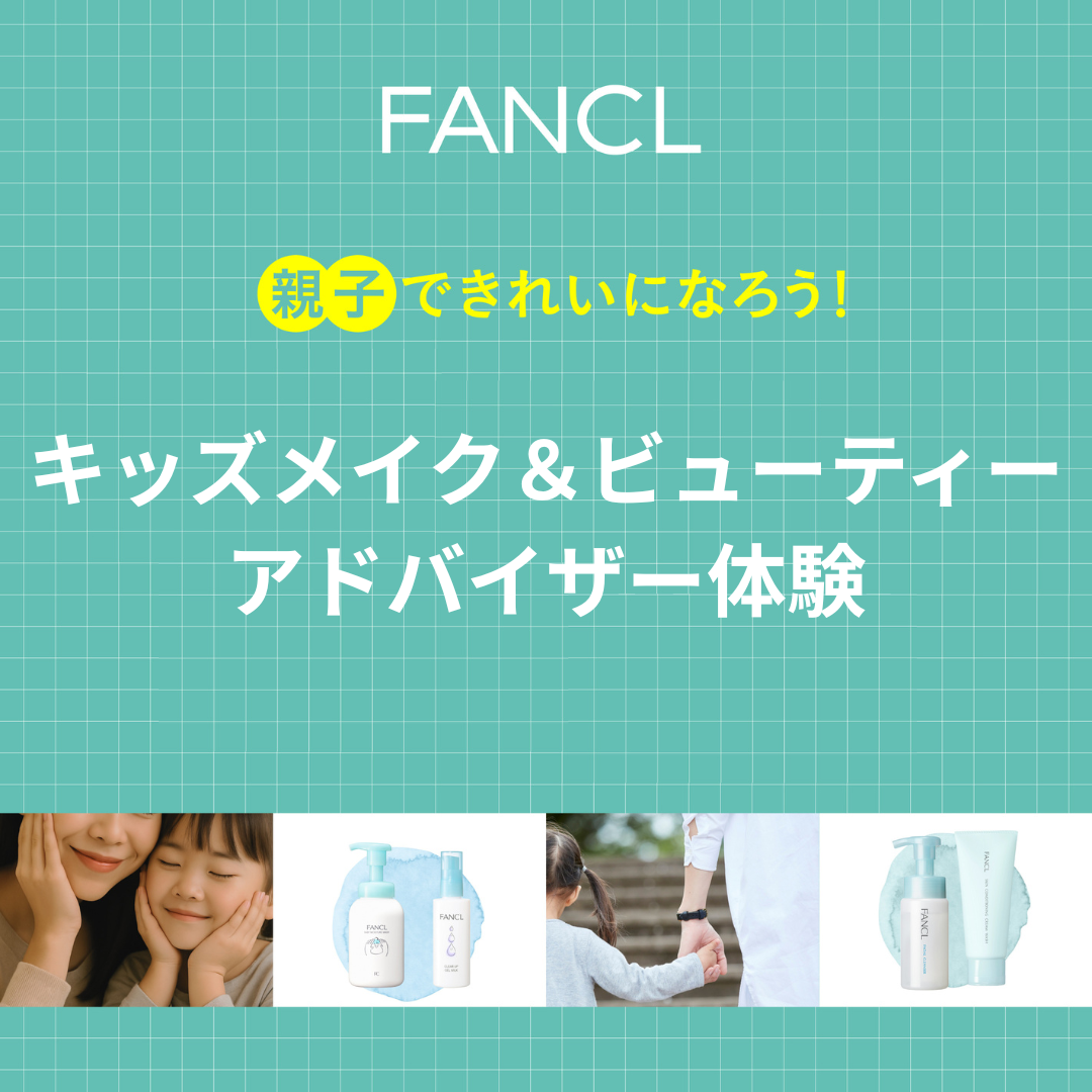 【FANCL】キッズメイク＆ビューティーアドバイザー体験