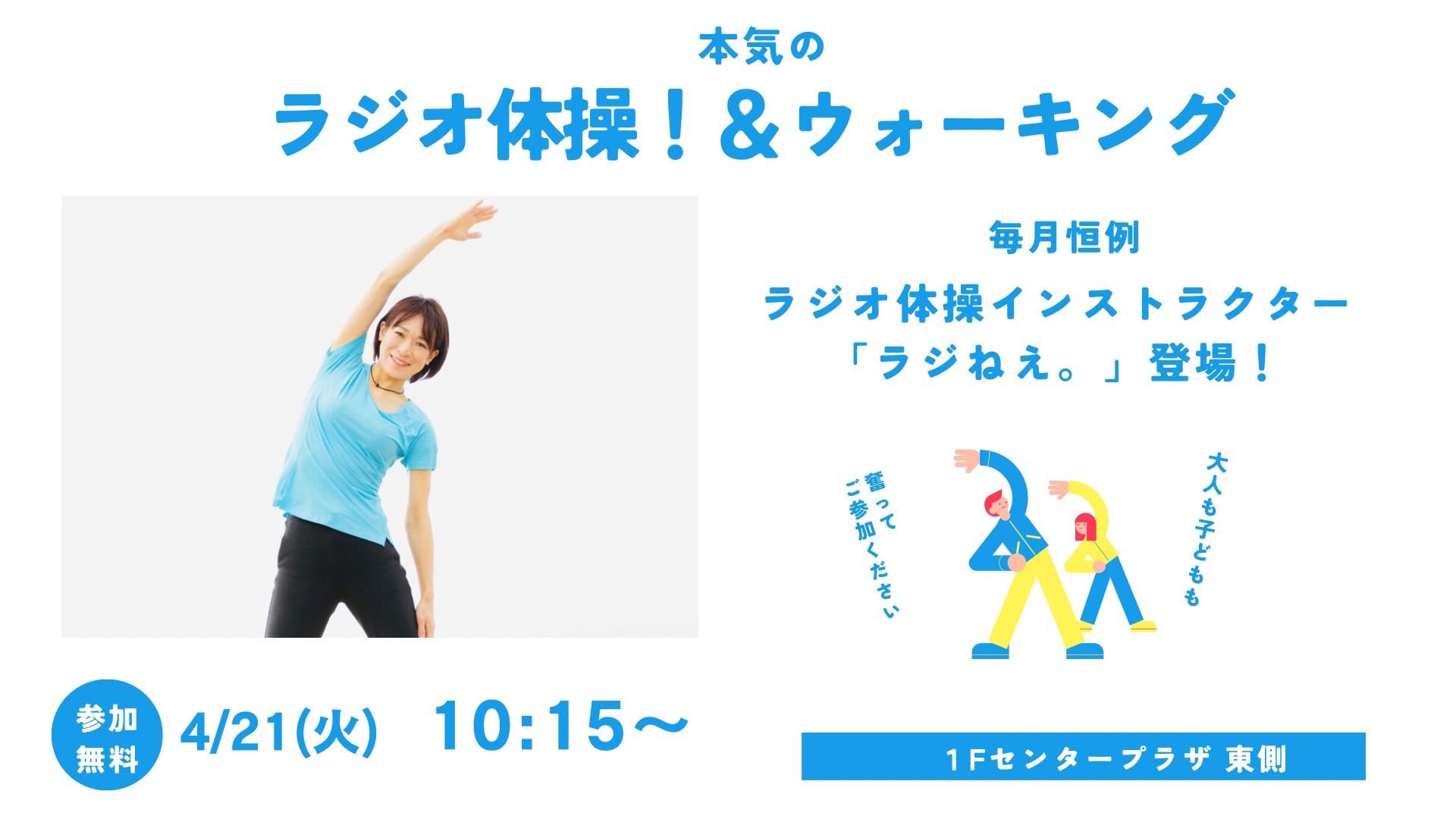 本気のラジオ体操＆ウォーキング