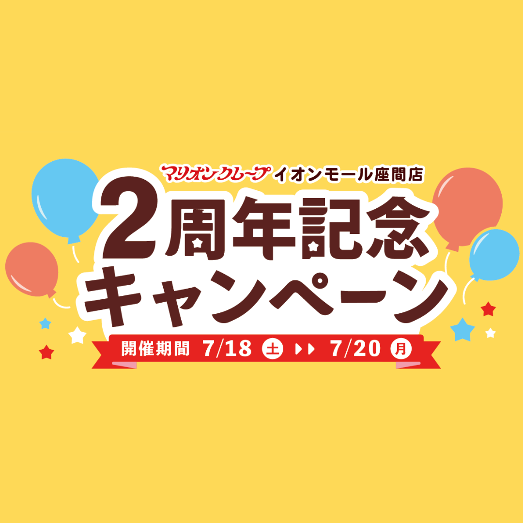 ニュース｜ショップニュース｜マリオンクレープイオンモール座間店 2