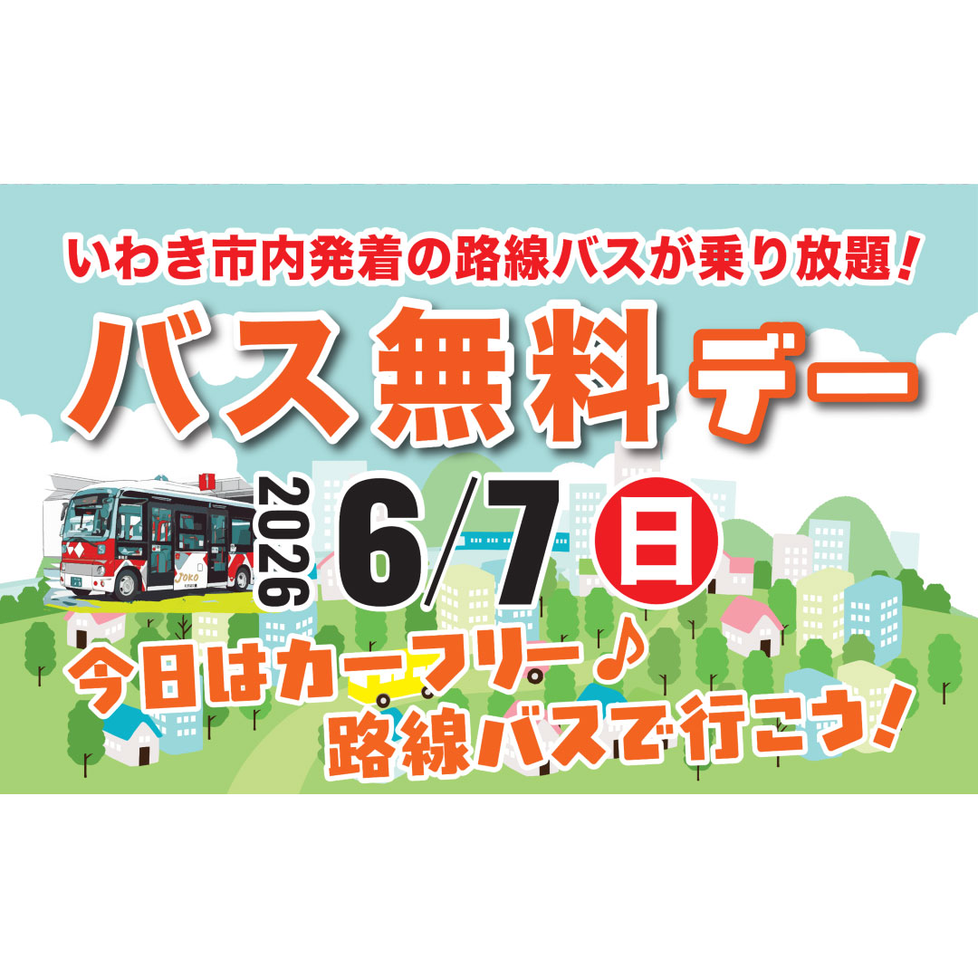 6月7日（日）は「バス無料デー」