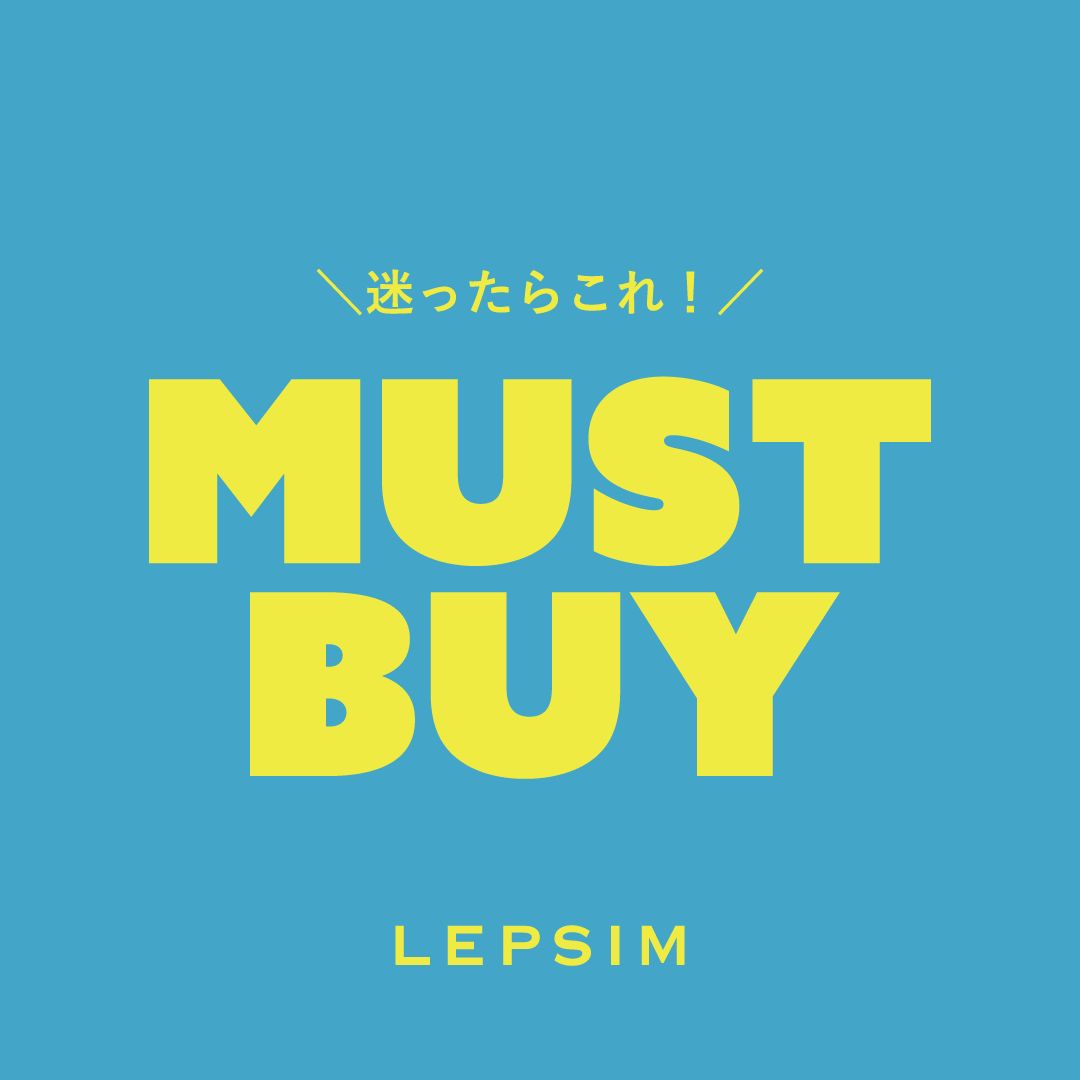 MUST BUYアイテム