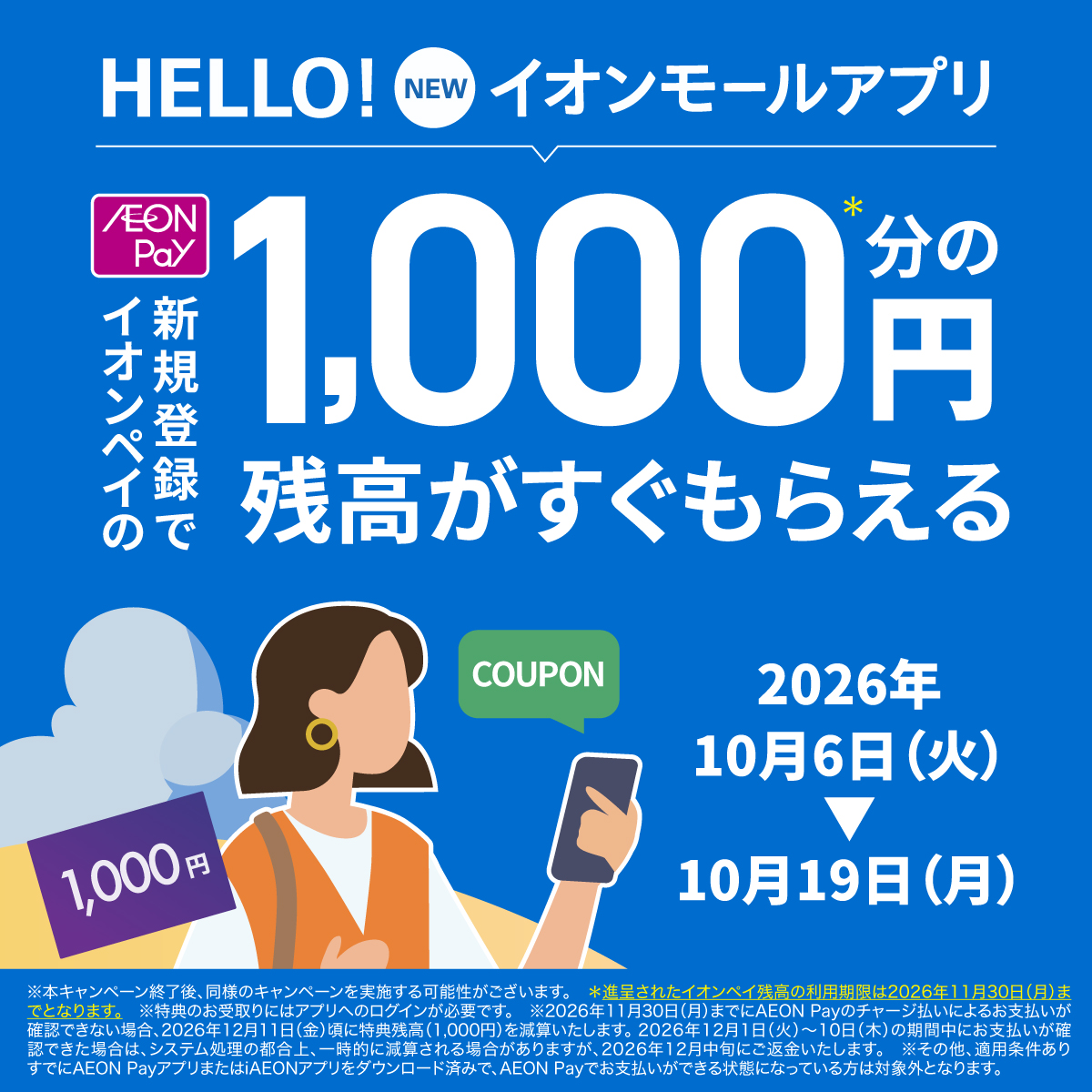 イオンペイ新規登録キャンペーン