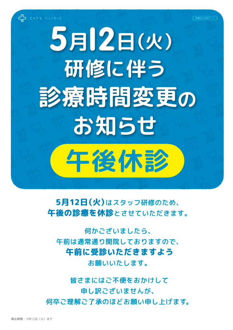 【キャップスクリニック　午後診療休診のお知らせ】