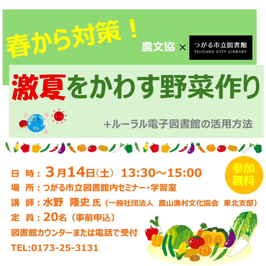 農業支援講座　「春から対策！激夏をかわす野菜作り＋ルーラル電子図書館の活用法」