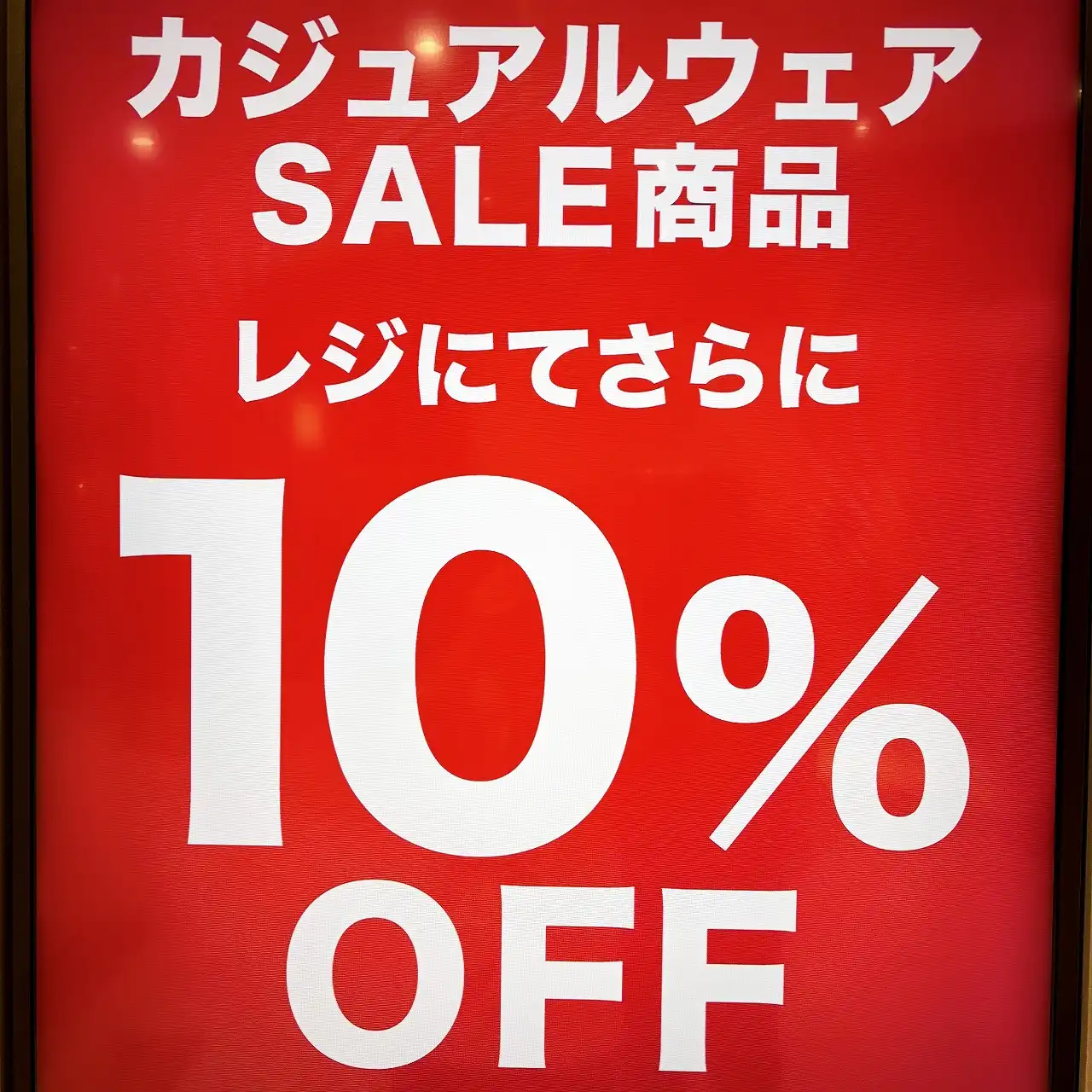 カジュアルウェアSALEアイテムレジにて更に10％OFFF！