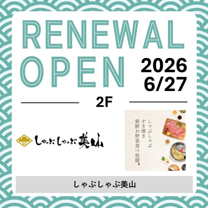 6/27(土)RENEWAL OPEN！しゃぶしゃぶ美山