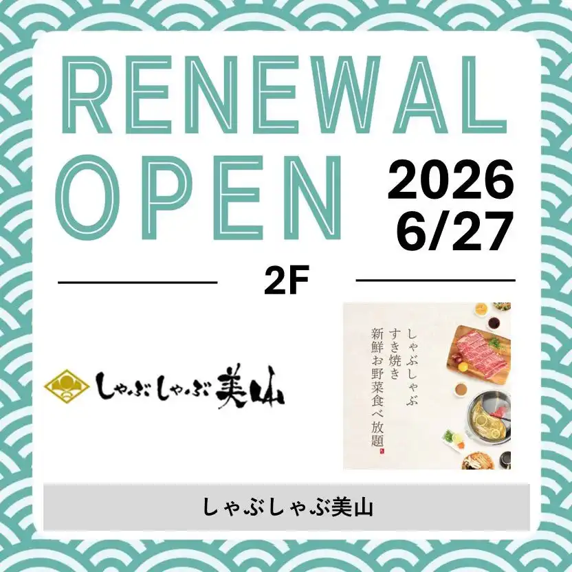 6/27(土)RENEWAL OPEN！「しゃぶしゃぶ美山」