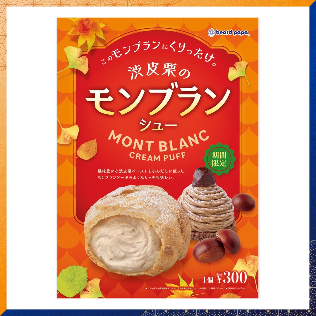 ①月見シュー 　②渋皮栗のモンブランシュー