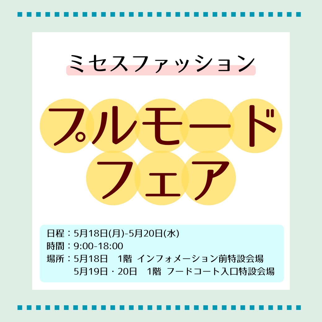 ミセスファッション プルモードフェア
