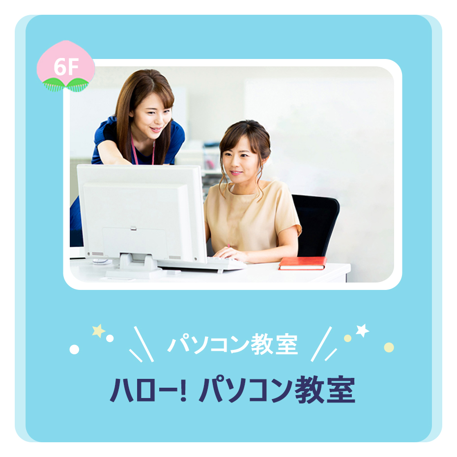 習い事 ハロー!パソコン教室