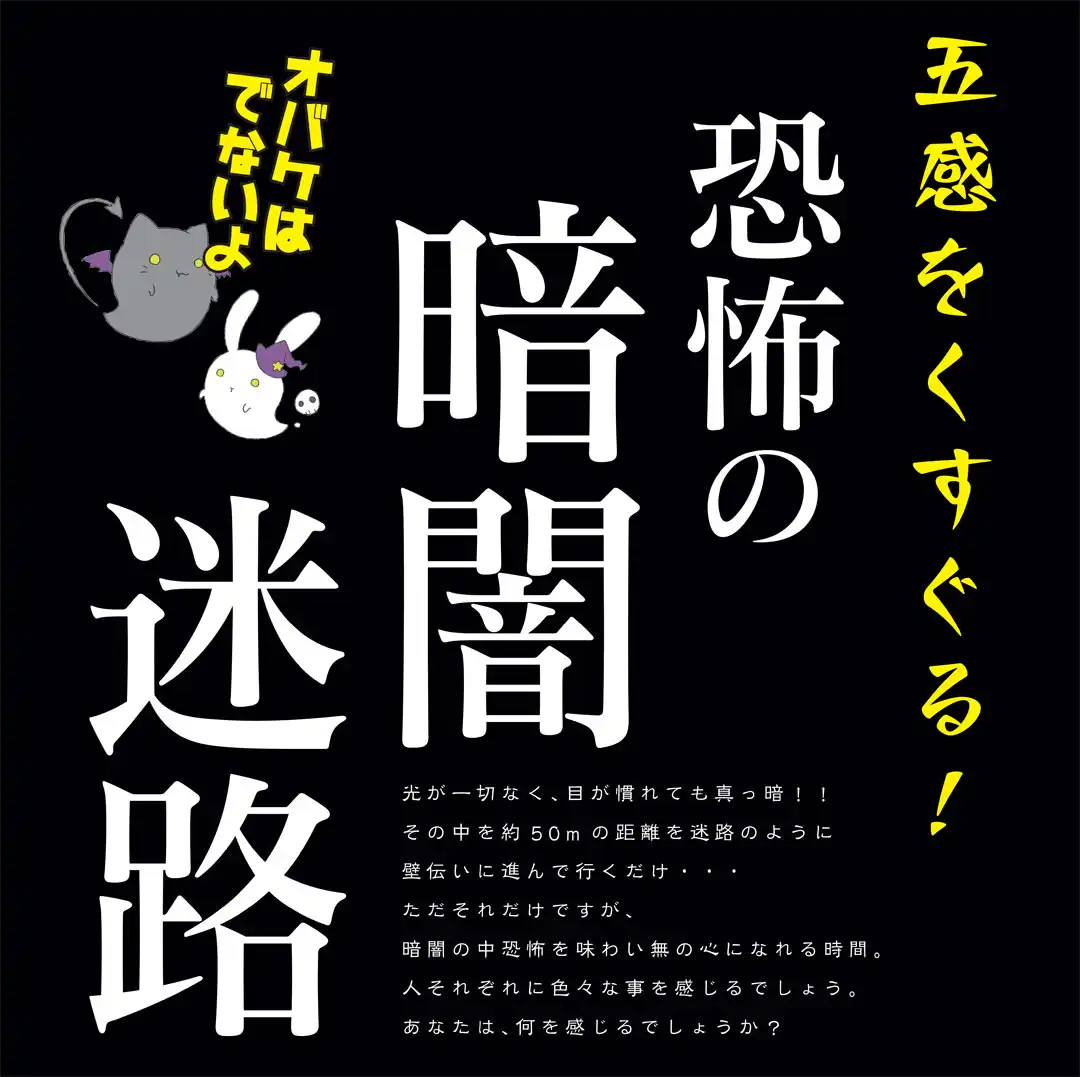 恐怖の暗闇迷路