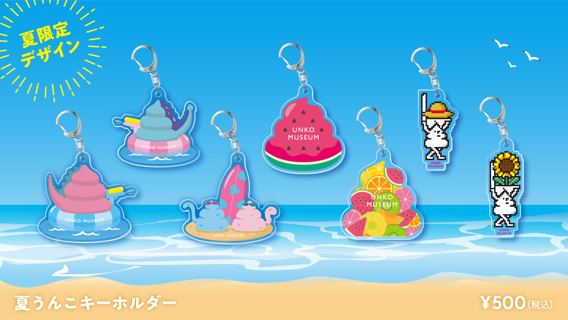 ニュース｜夏季限定グッズ登場！うんこと夏を楽しもう！｜イオンモール