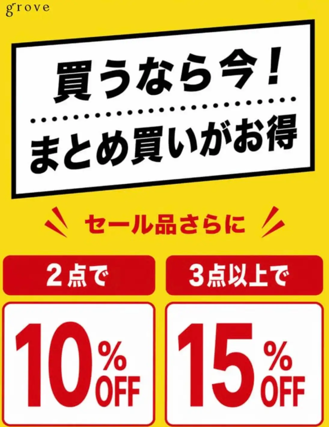 春夏アイテムお得にGET