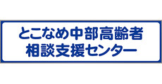 常滑_テナント_とこなめ中部高齢者相談支援センター