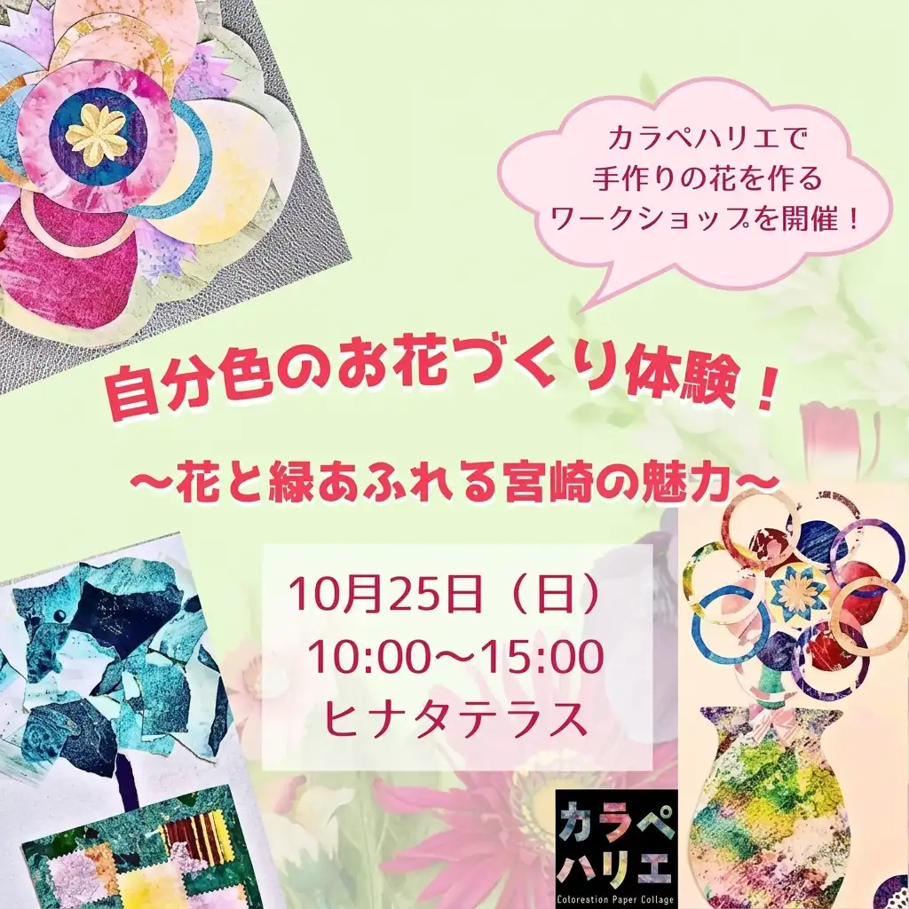 「自分色のお花づくり体験！～花と緑あふれる宮崎の魅力～」＆パネル展