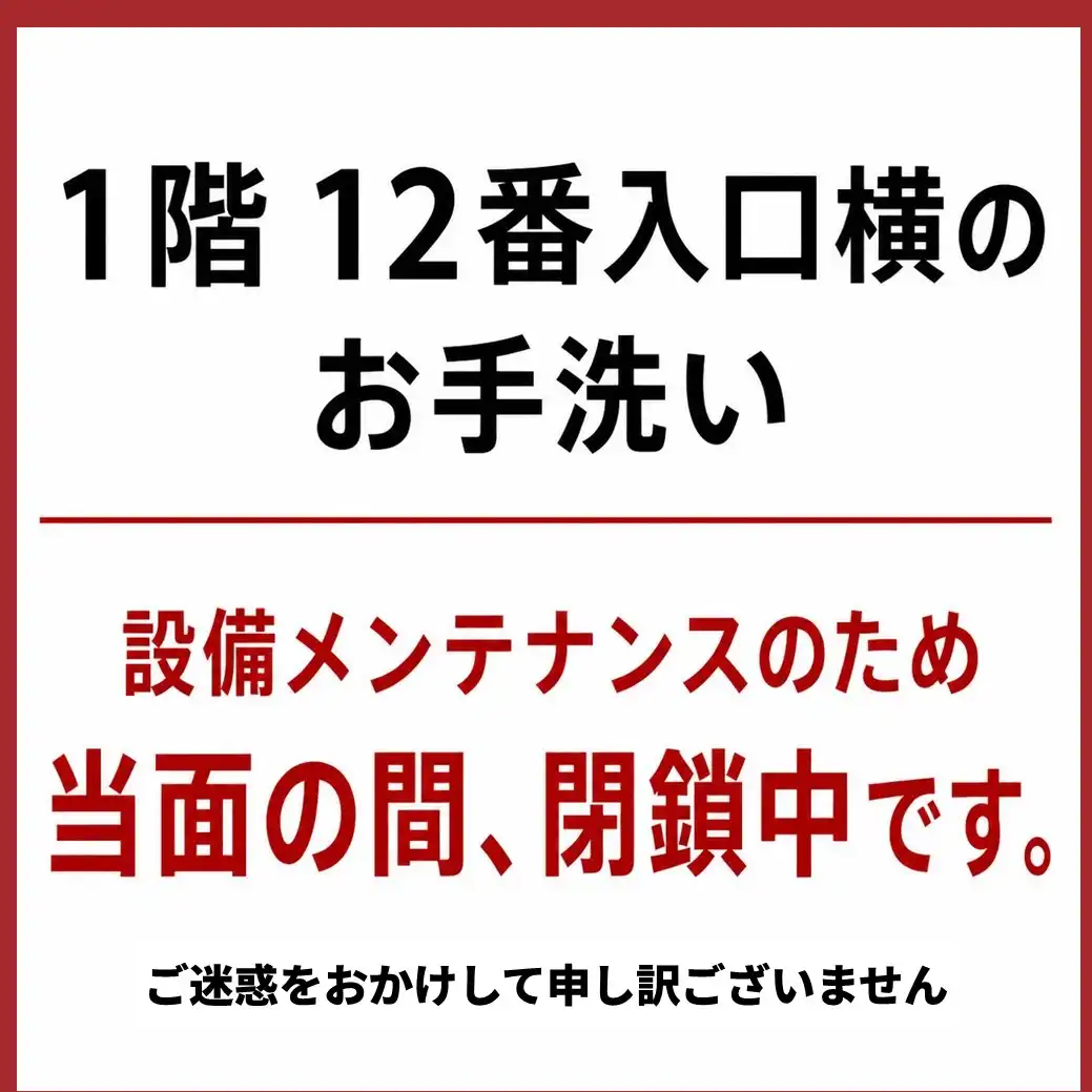 1階　12番出入口横 お手洗いメンテナンスのお知らせ