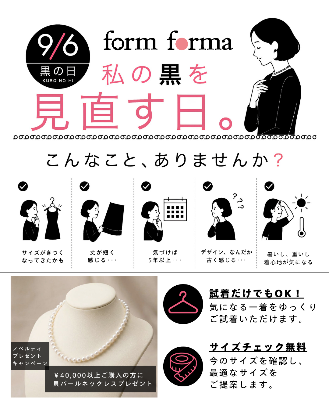 「黒の日」フェア