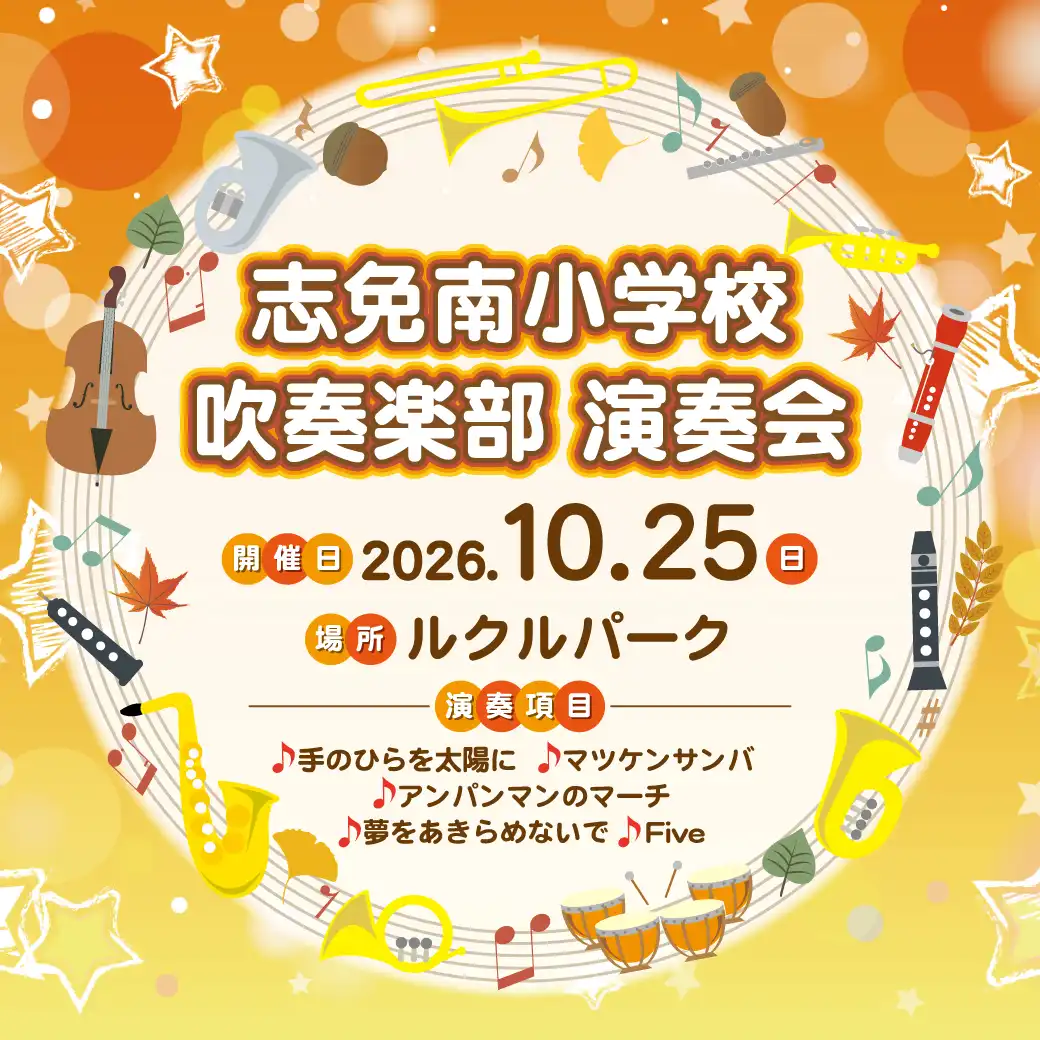 志免南小学校吹奏楽 演奏会