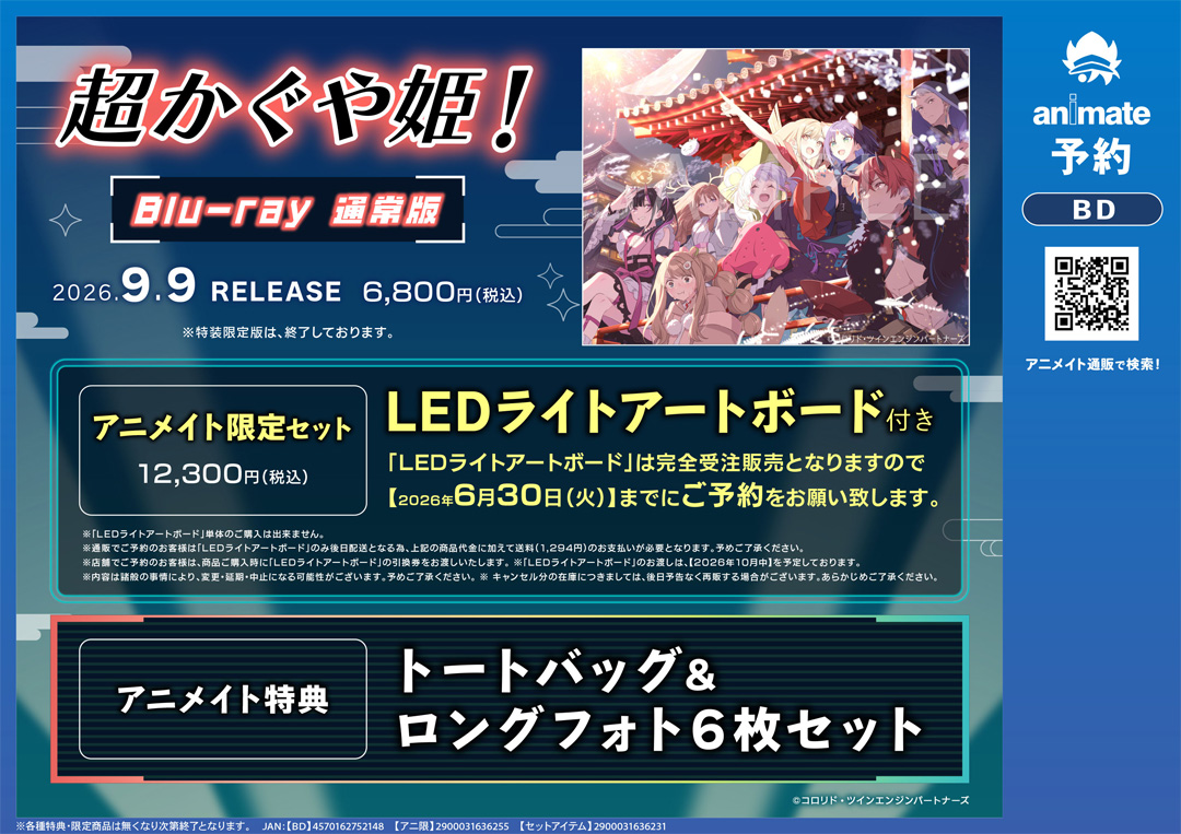 「超時空かぐや姫」上海ポップアップ 特典 中国限定 6点セット ニュース｜ショップニュース｜ 『映画 「超かぐや姫！」通常版』Blu