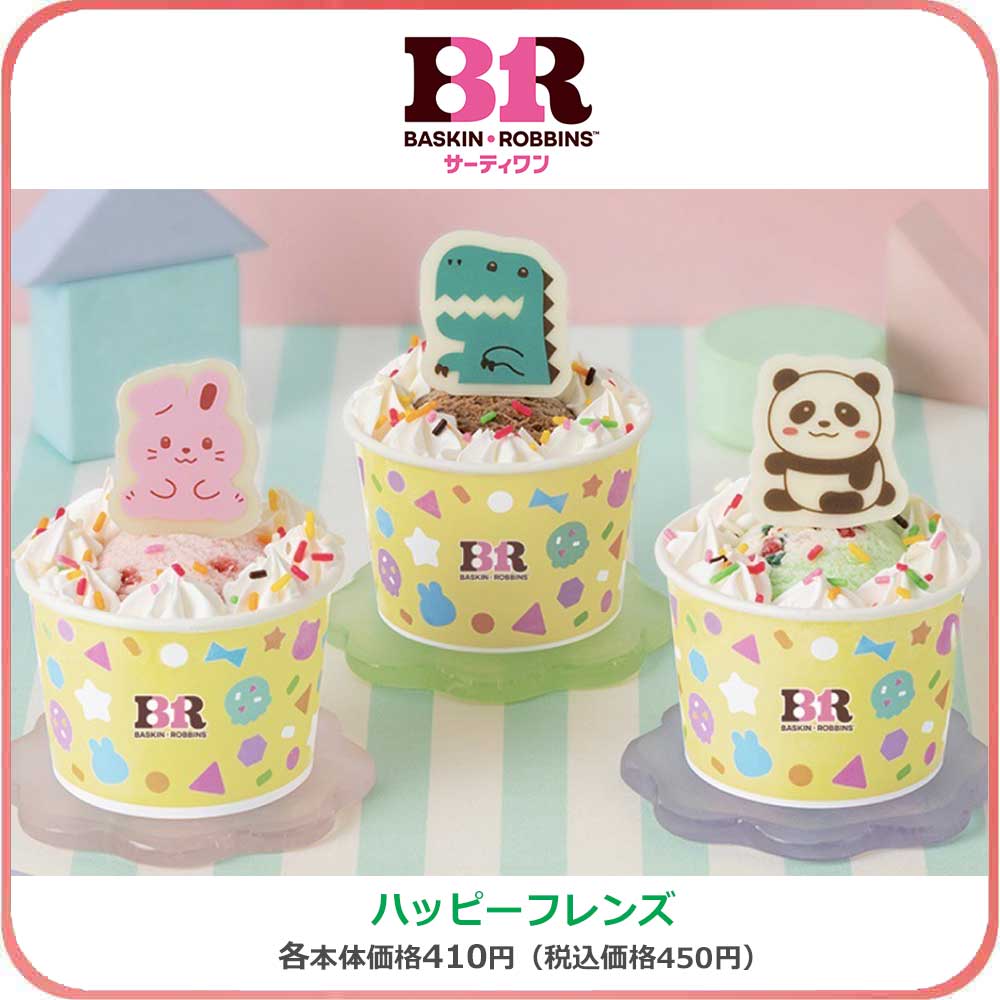 ハッピーフレンズ　本体価格410円/税込価格450円