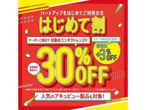 初めてご利用の方、コンタクトレンズ30％OFF！