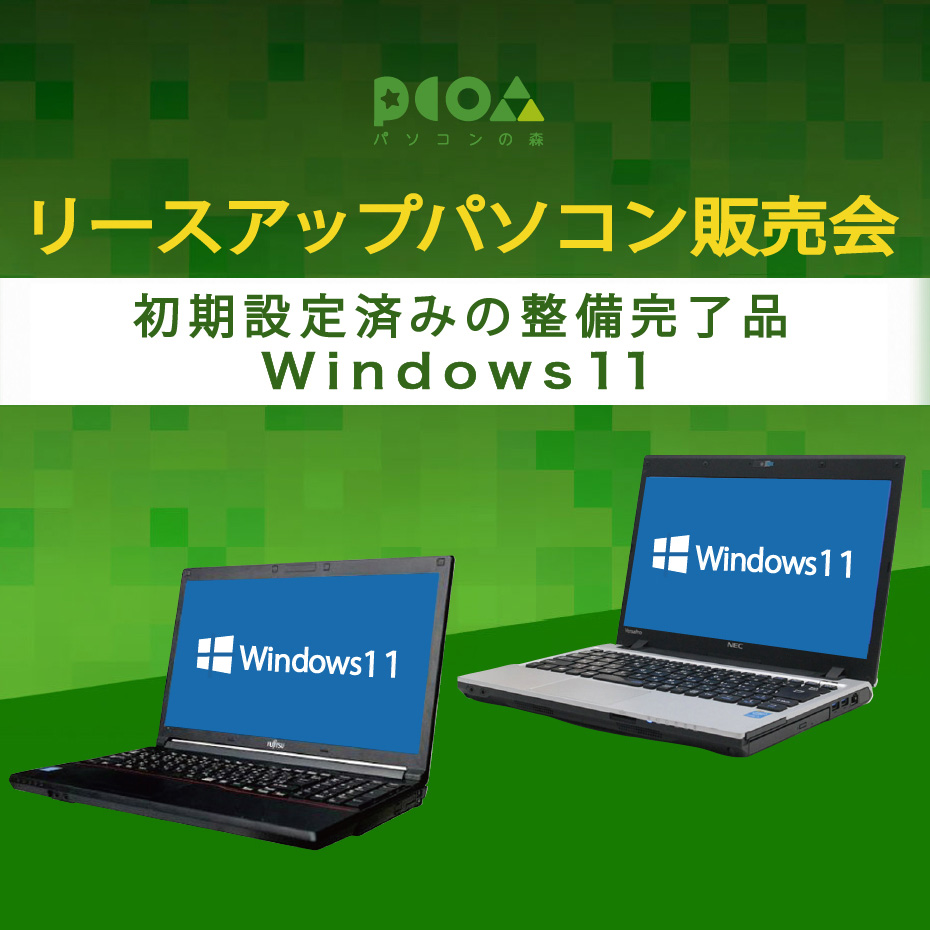【パソコンの森】リースアップ《エコ》パソコン販売会