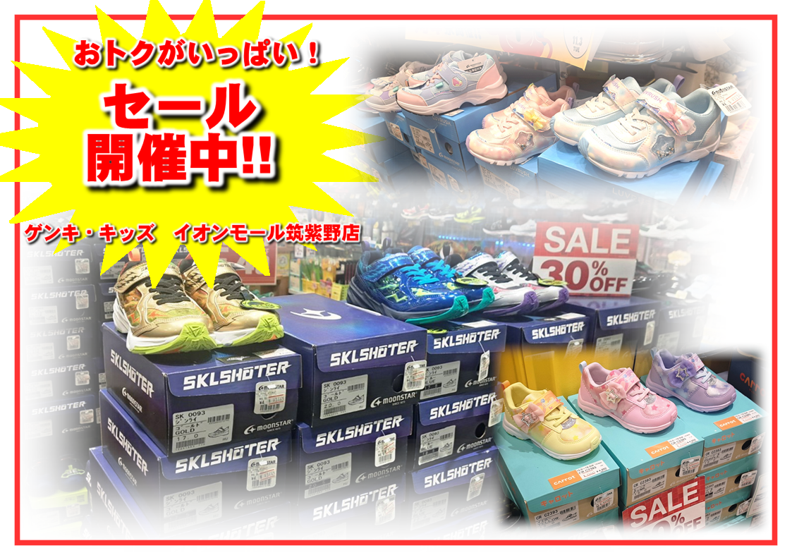 セール開催中！30％～40％OFF！