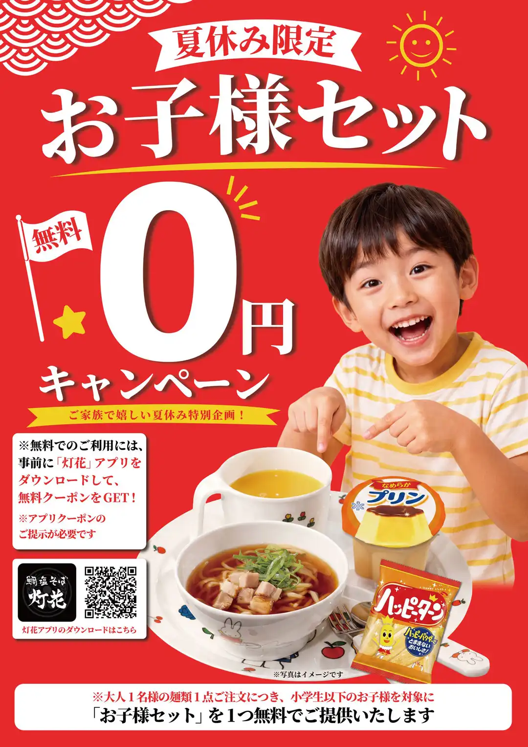 【夏休み限定】お子さまセット0円キャンペーン