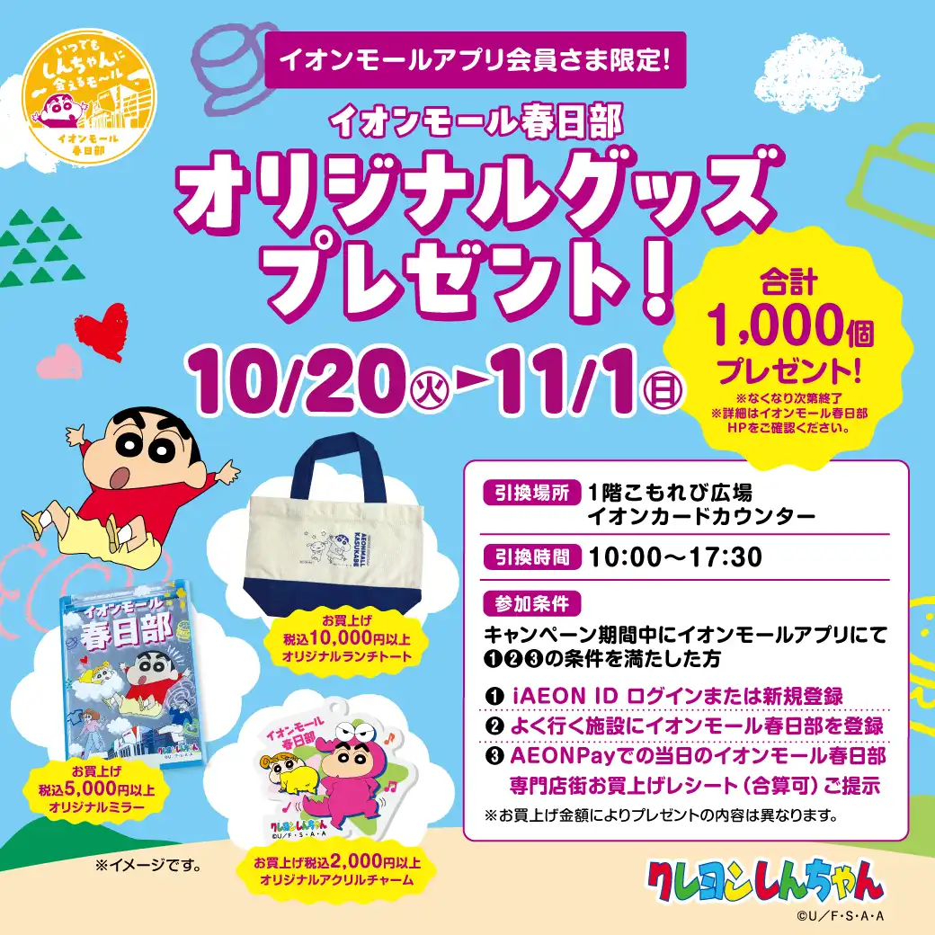 AEONPay支払いご利用で合計1,000個オリジナルグッズプレゼント!