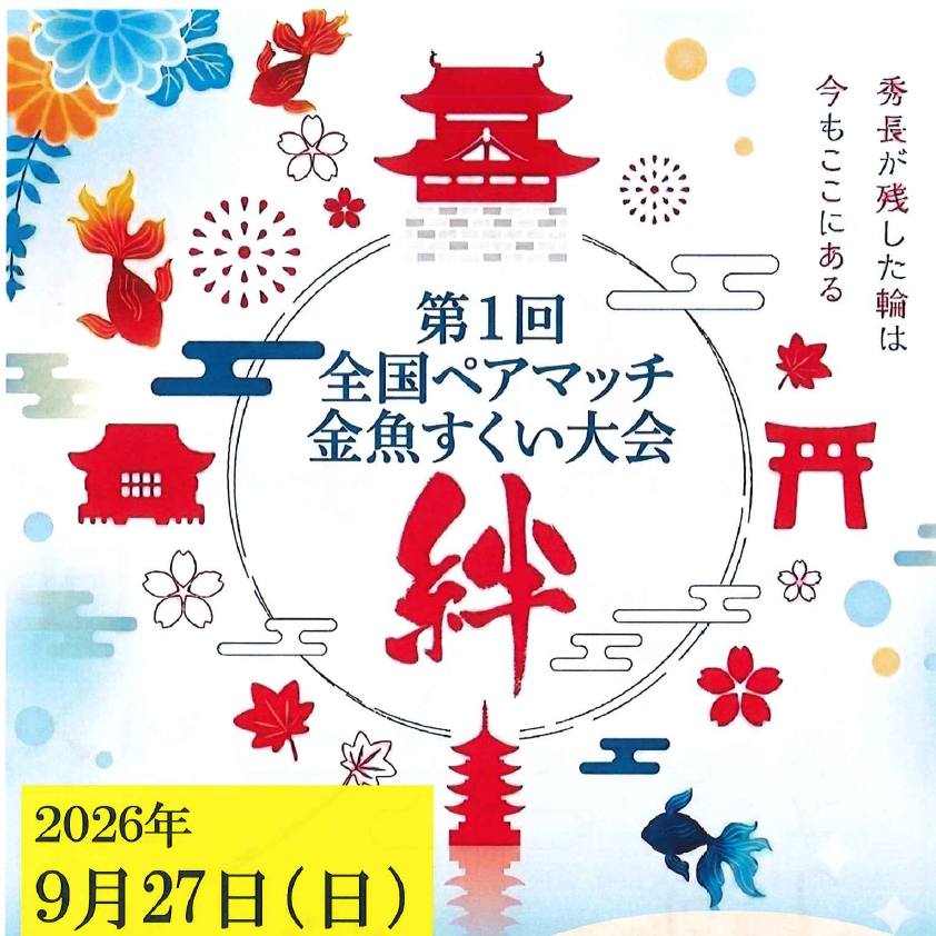 第1回全国ペアマッチ金魚すくい大会『絆』