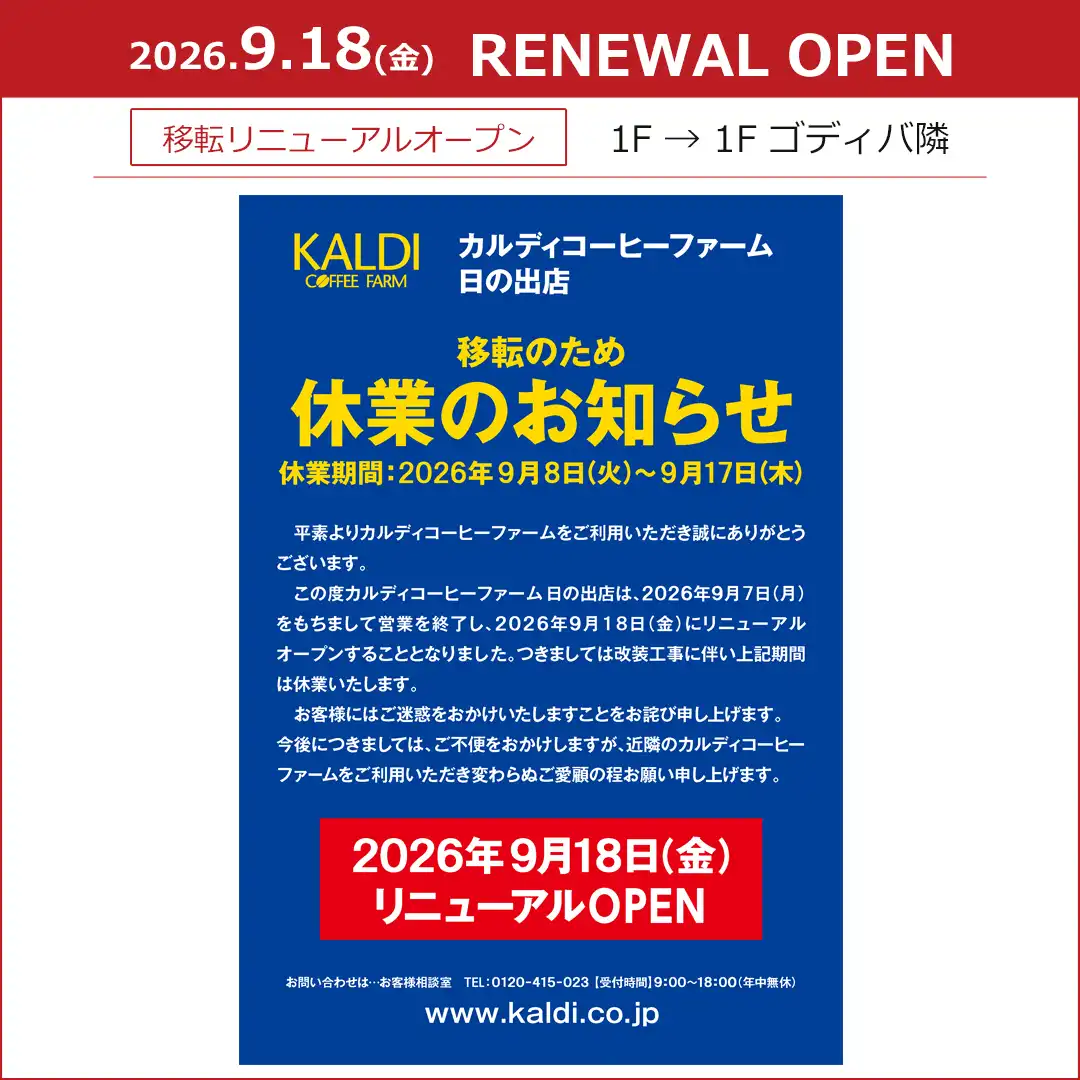 【カルディコーヒーファーム】ゴディバ隣に移転リニューアルオープン！