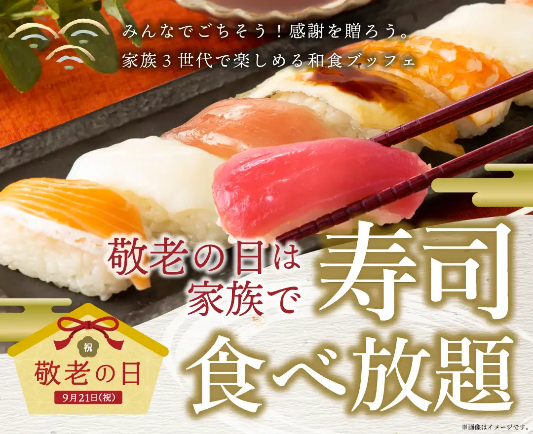 ＼ シルバーウイークは家族で食べ放題！／