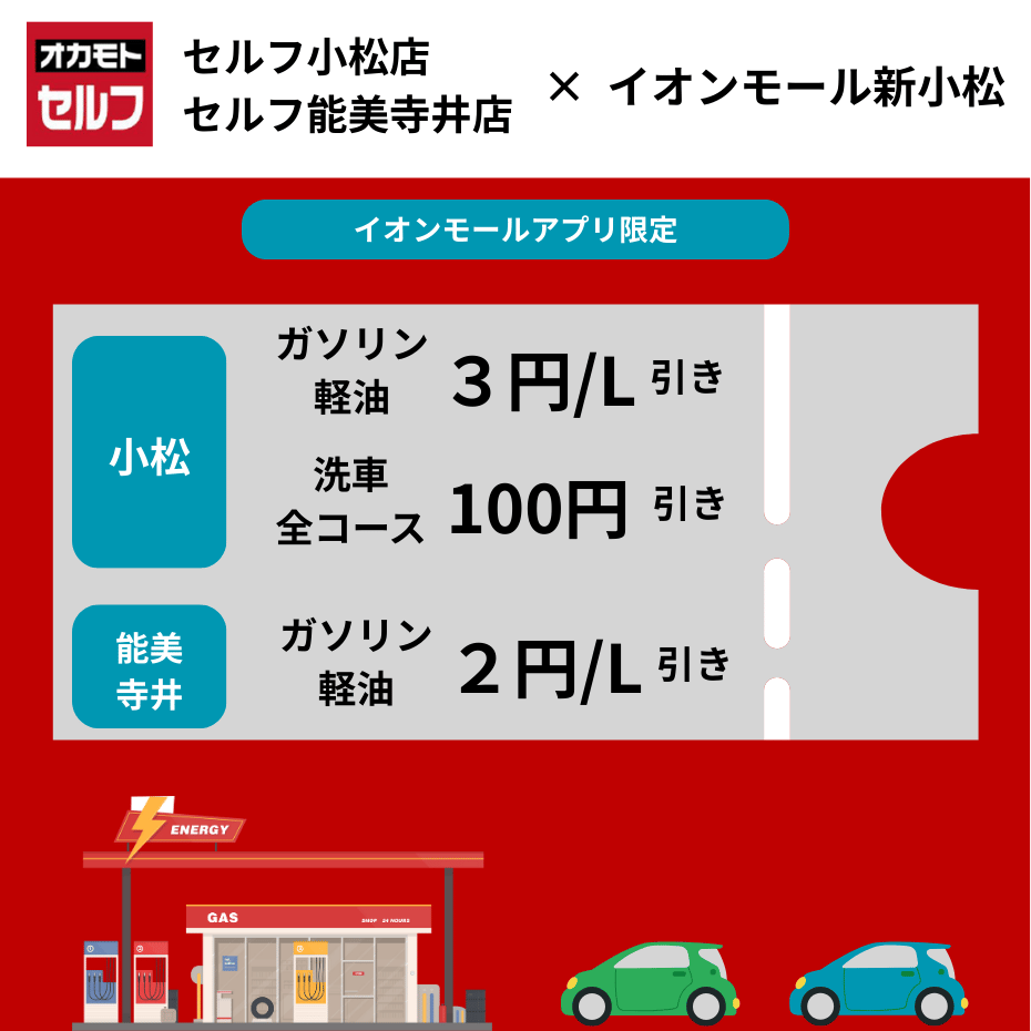 イオンモールアプリ会員限定でオカモト セルフ小松店・セルフ能美寺井店でご使用いただけるクーポンを配信中！