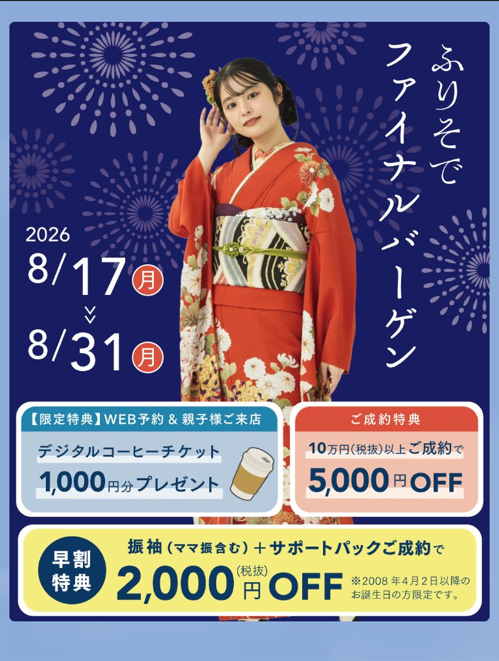 ふりそでファイナルバーゲン　8/31(月)まで！
