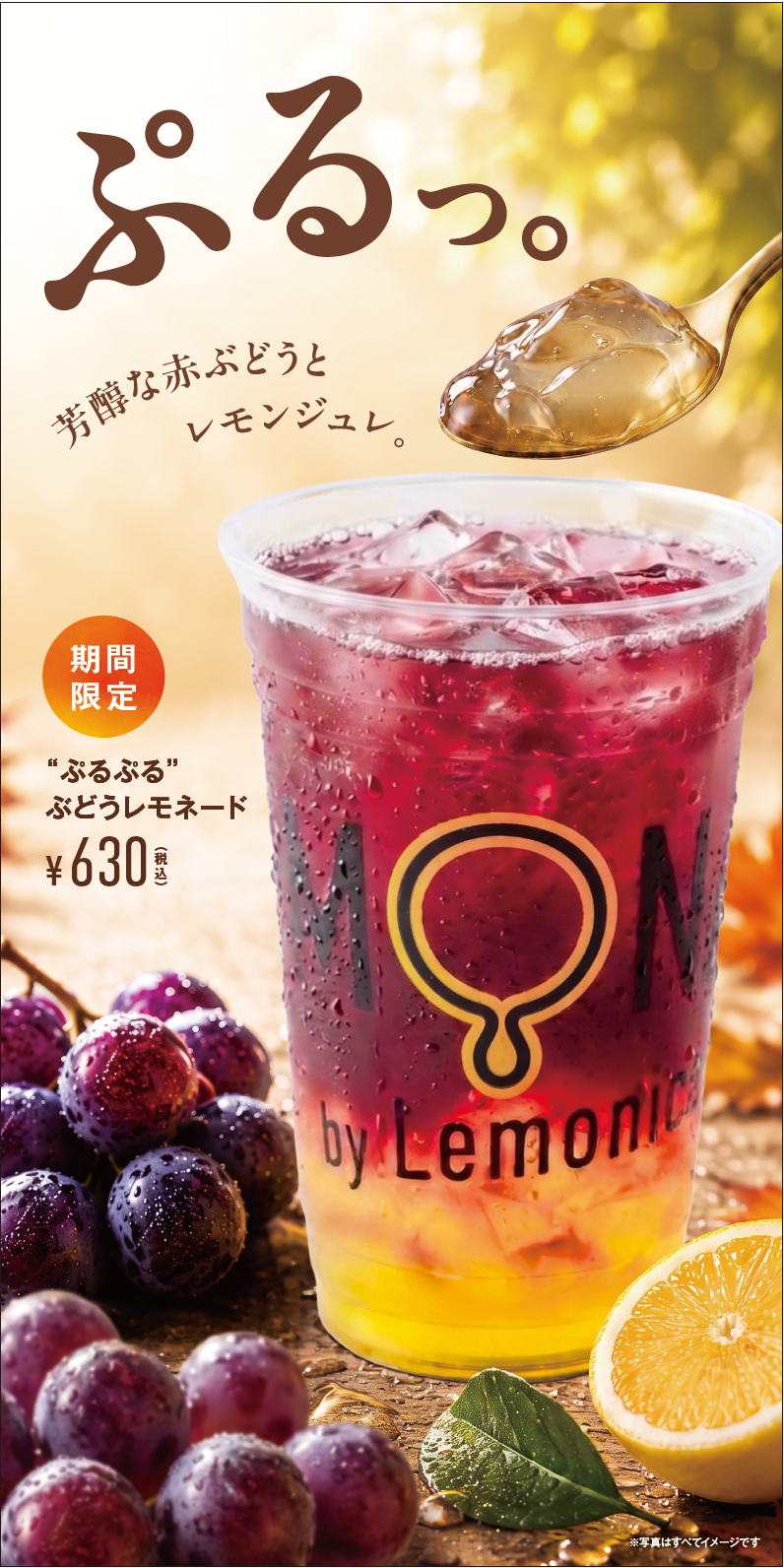 新登場!ぷるぷるぶどうレモネード!