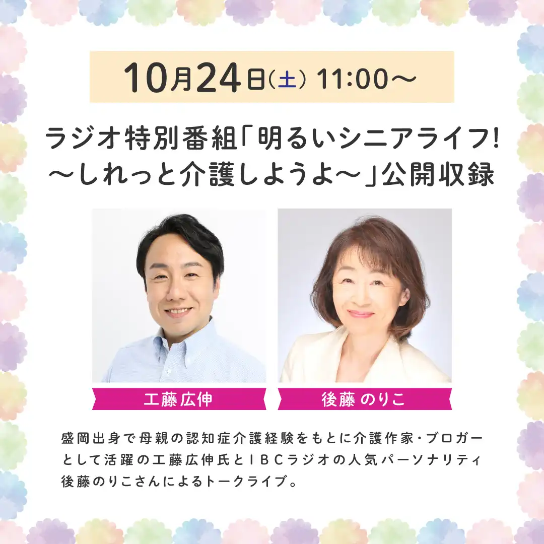 ラジオ特別番組「明るいシニアライフ！～しれっと介護しようよ～」公開収録