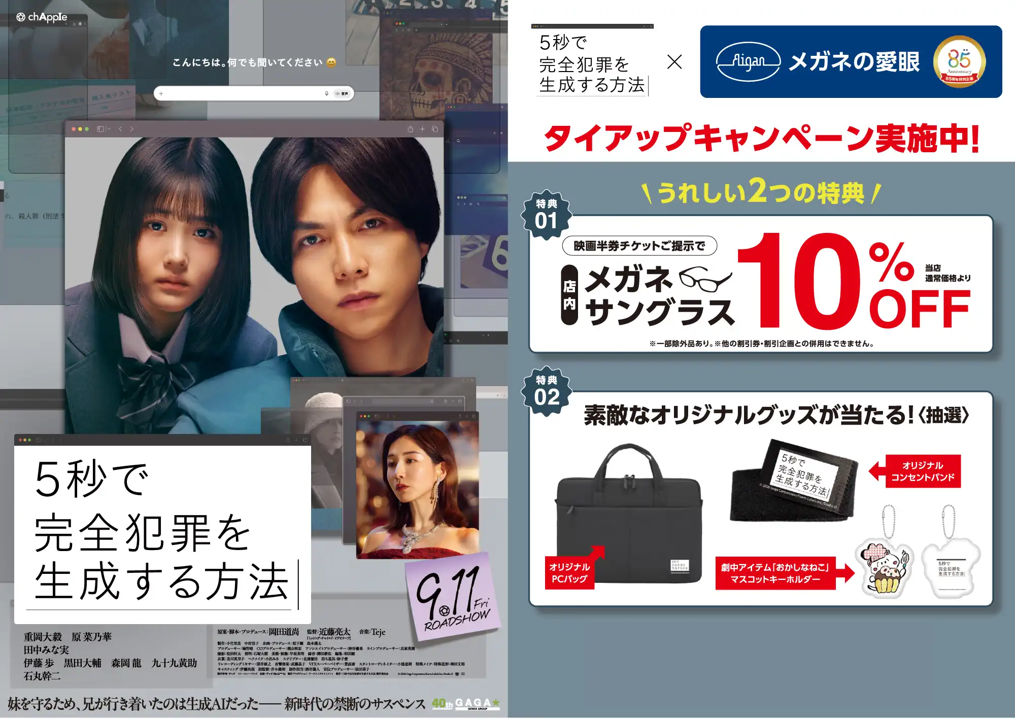 映画『5秒で完全犯罪を生成する方法』×メガネの愛眼タイアップ！