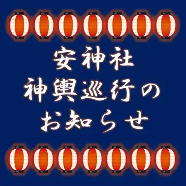 神輿巡行のお知らせ