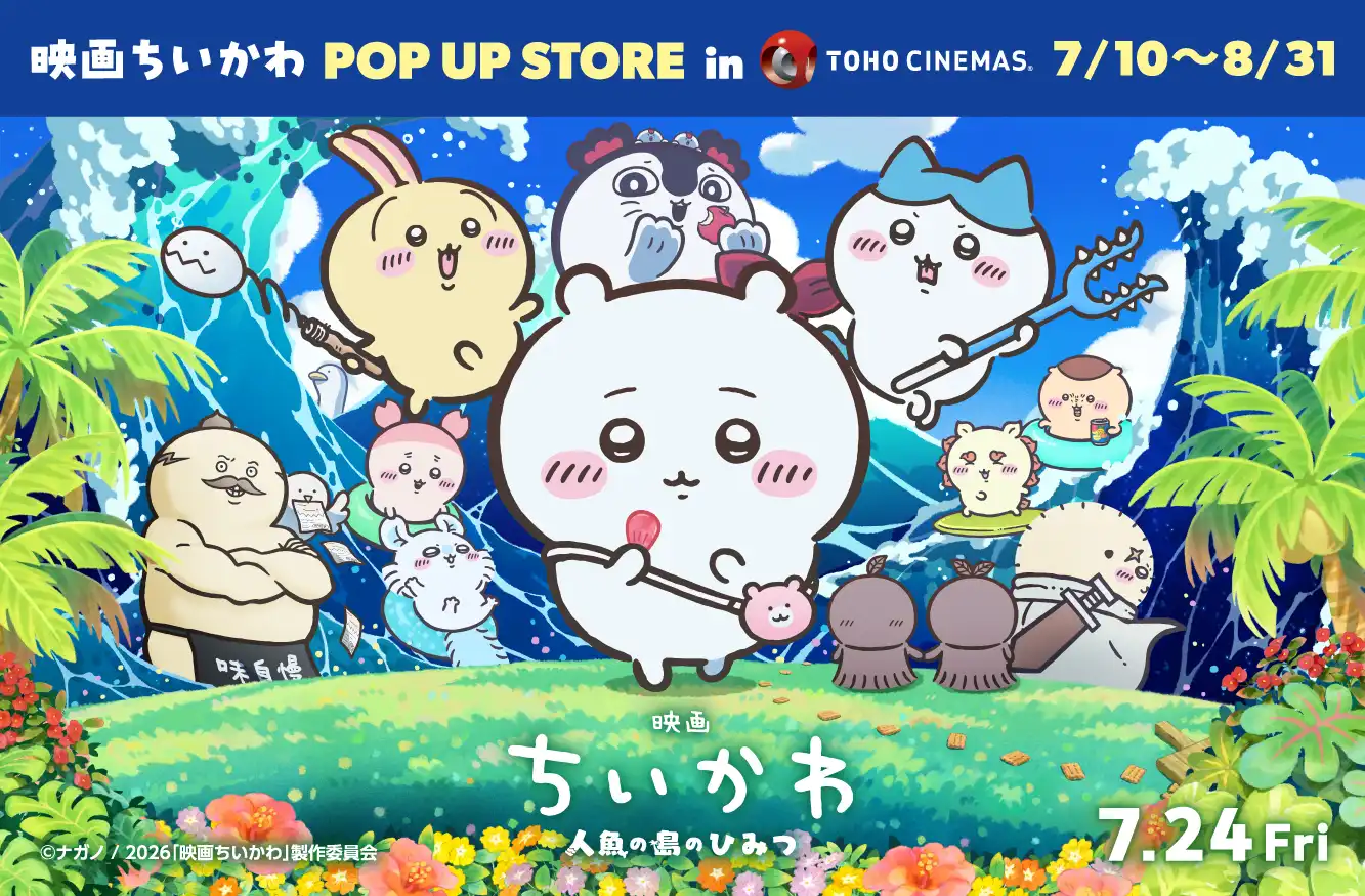 TOHOシネマズ木曽川で「映画ちいかわPOP UP STORE in TOHOシネマズ」開催決定！