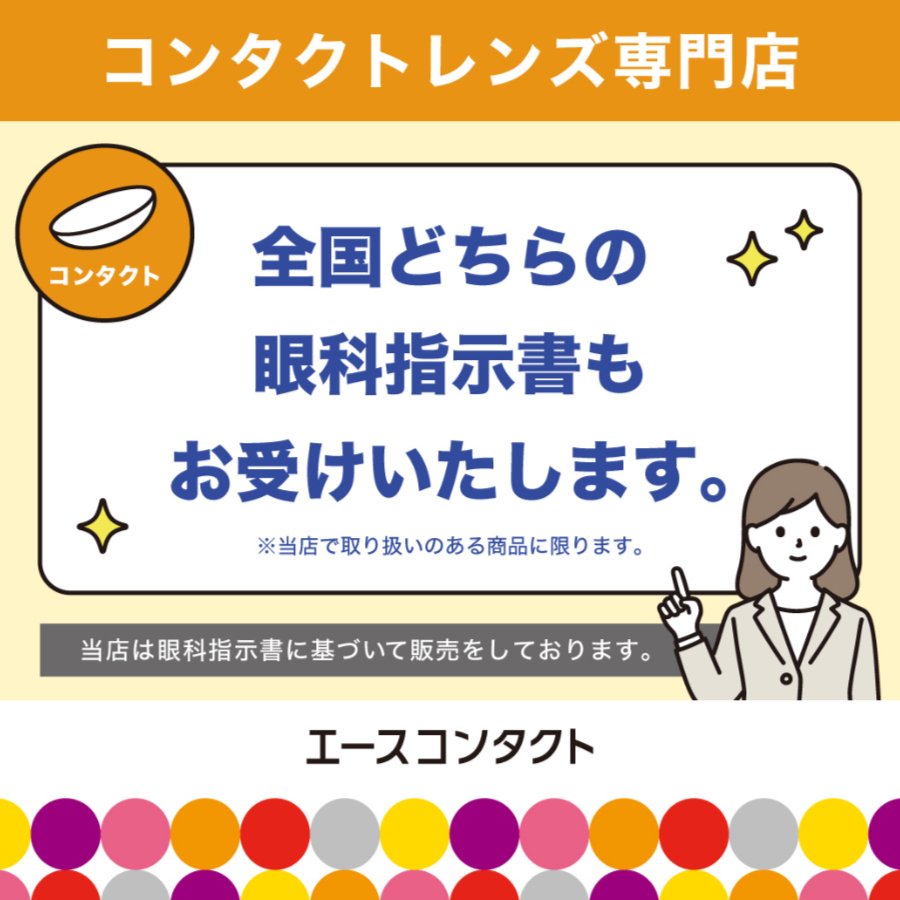 全国どちらの眼科指示書もお受けいたします