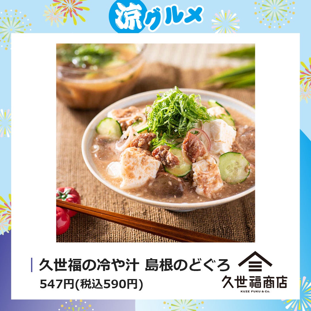 久世福の冷や汁 島根のどぐろ