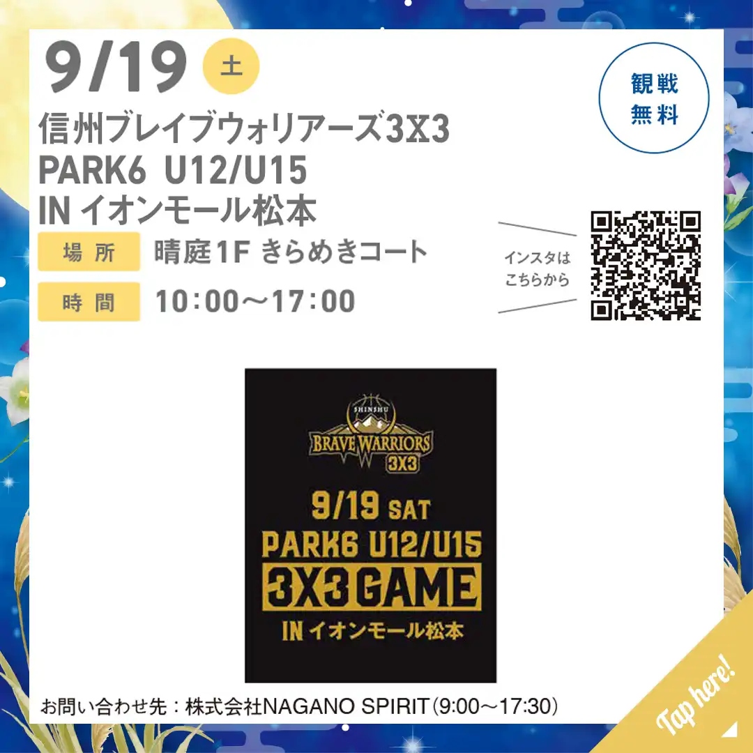 信州ブレイブウォリアーズ3X3 PARK6 U12/U15 IN イオンモール松本
