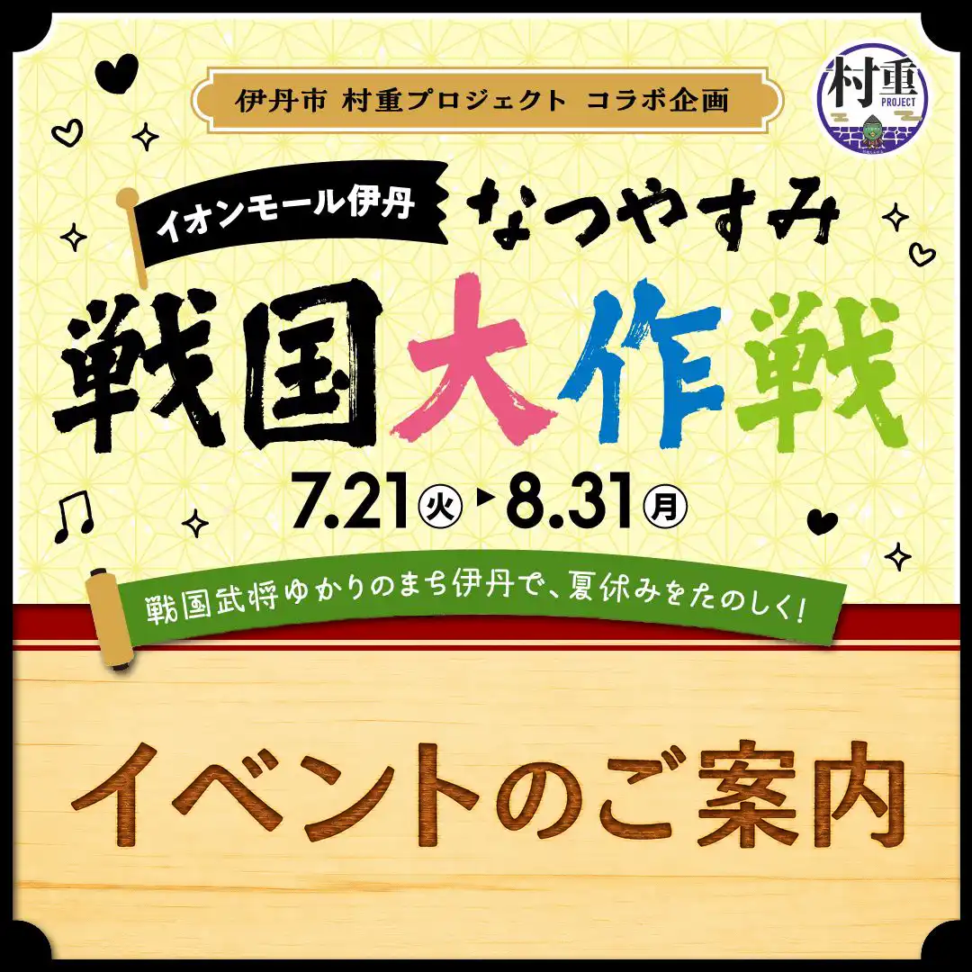 【戦国大作戦】イベントのご案内