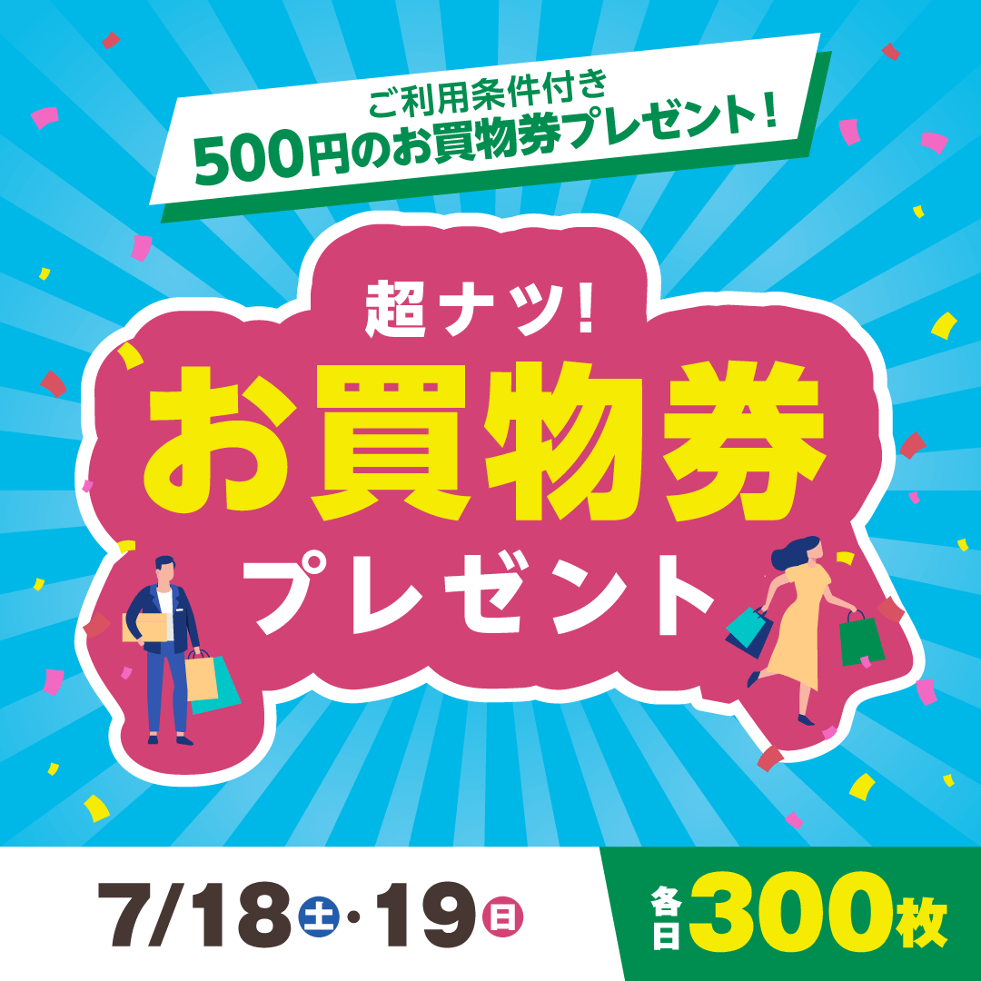 超ナツ！お買物券プレゼント