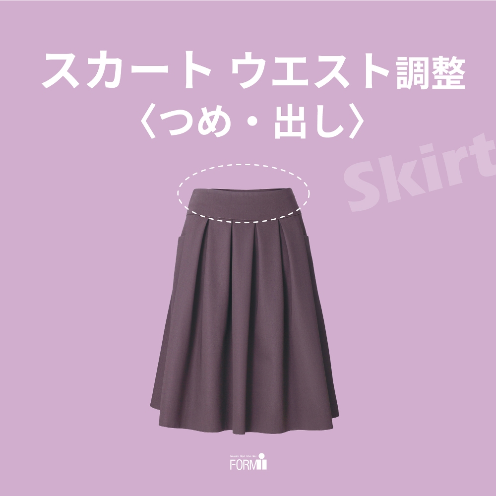 ウエストが合わないスカートも、お直しで自分にぴったりの一着に。